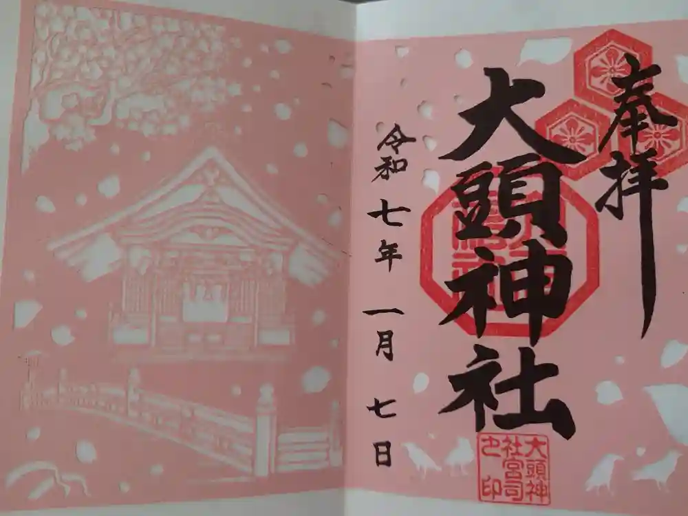 大頭神社の御朱印