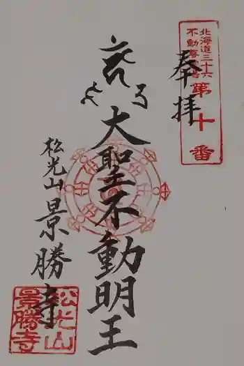 景勝寺の御朱印 2025年06月