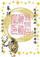 別小江神社の御朱印