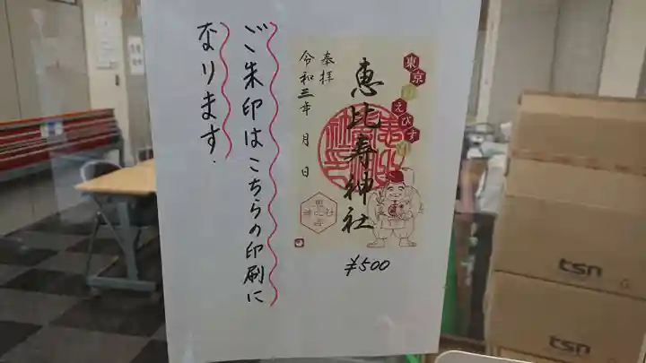 恵比寿神社の御朱印