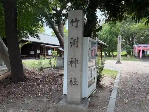 竹渕神社(大阪府)