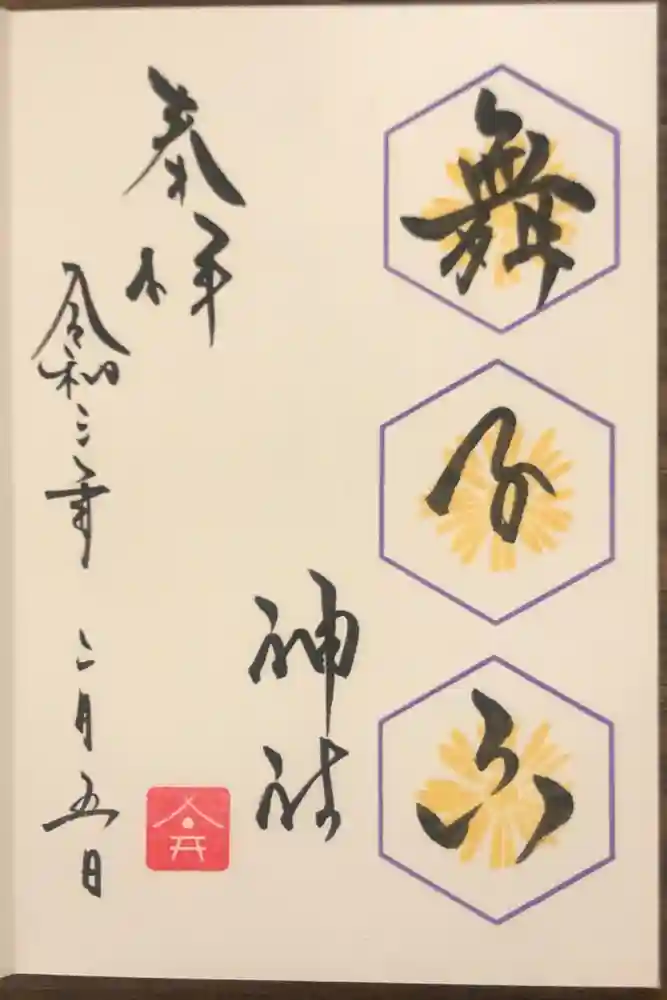 舞子六神社／まいこむの宮の御朱印