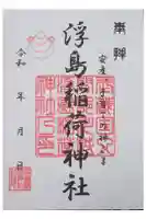 浮島稲荷神社の御朱印