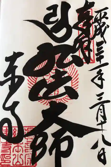 東寺（教王護国寺）の御朱印