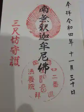 清養院の御朱印