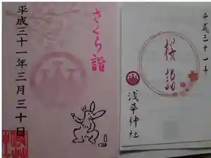 浅草神社の御朱印