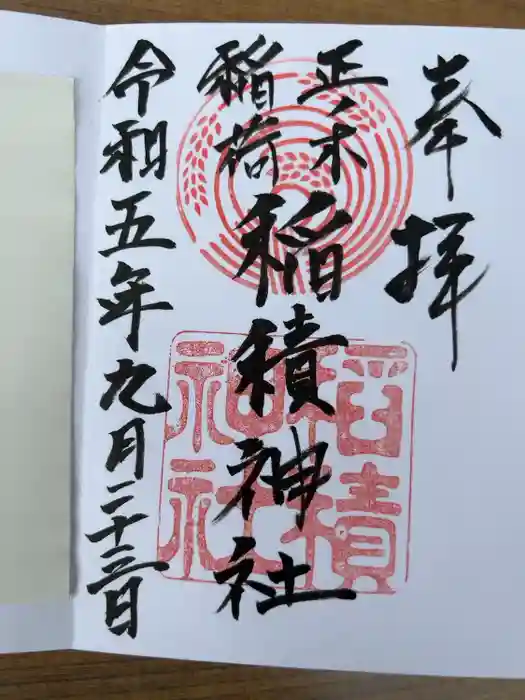 正ノ木稲荷 稲積神社の御朱印