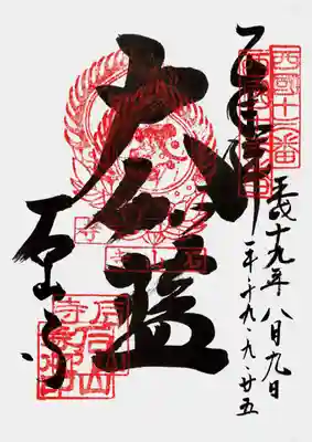 印
西国十三番
宝珠 タラク? 石山寺
石山寺之印
墨
大伽藍
石山寺