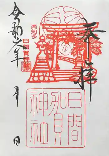 日間賀神社(愛知県)