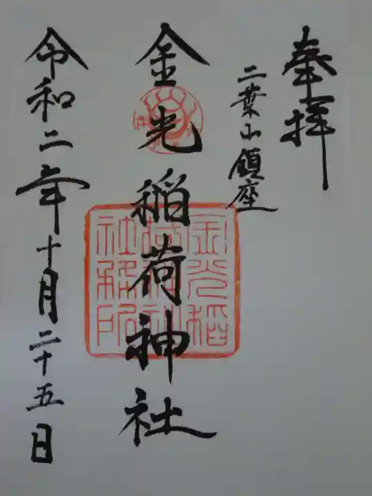 金光稲荷神社の御朱印