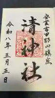 清神社の御朱印