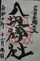 岩井八坂神社の御朱印
