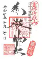 御嶽神社(王滝口)里宮の御朱印