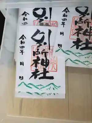 ぐるっと上田巡りの御朱印
これもなんか地味だな(^^;