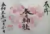 桑名宗社(春日神社)の御朱印