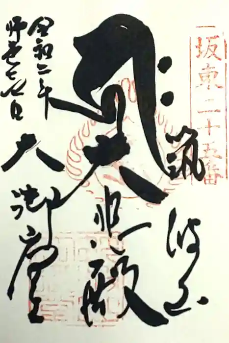 筑波山大御堂の御朱印