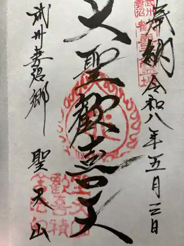 妻沼聖天山歓喜院の御朱印