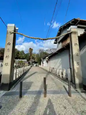 白鳥神社のその他建物