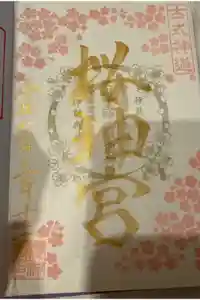 桜神宮の御朱印