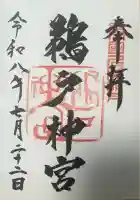 鵜戸神宮の御朱印