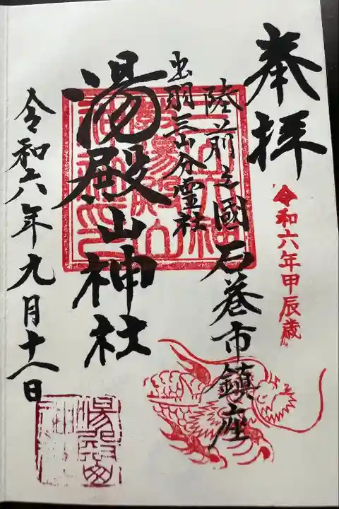 湯殿山神社(宮城県)