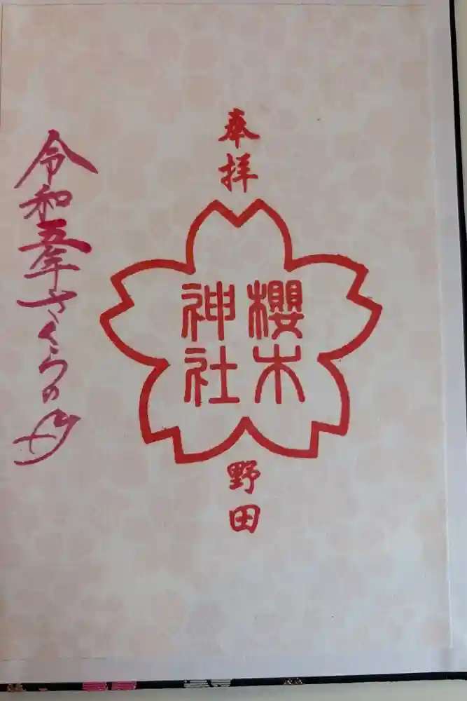 櫻木神社の御朱印