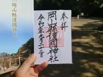 岡山縣護國神社の御朱印 2025年09月
