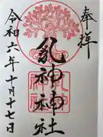 浦幌神社・乳神神社の御朱印