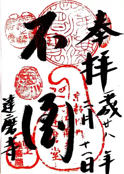 法輪寺の御朱印