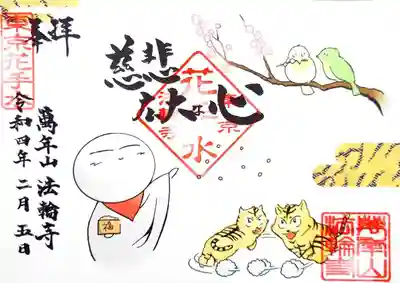 法輪寺(東京都)