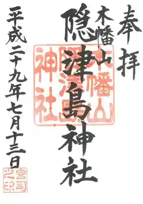 木幡山隠津島神社(二本松市)の御朱印