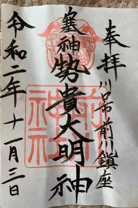 前川神社の御朱印