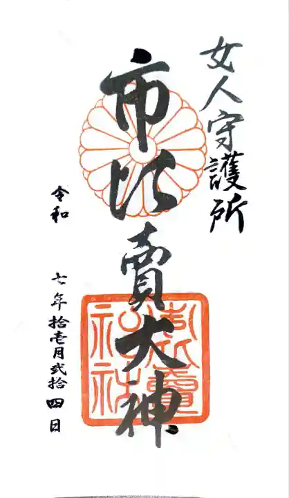 市比賣神社にて御朱印を拝受させて頂きました