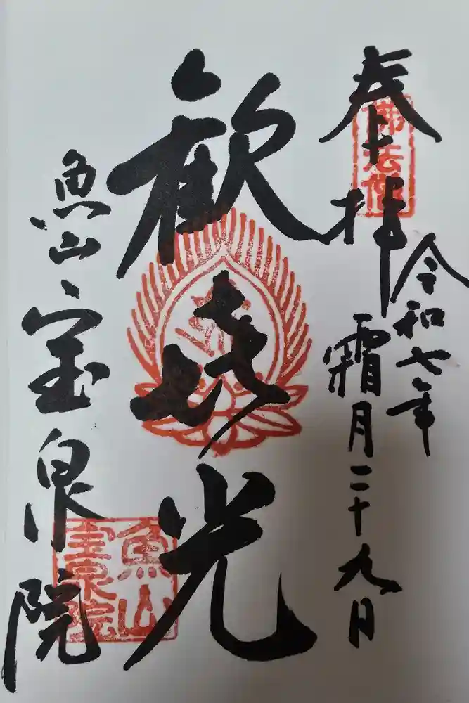 宝泉院の御朱印