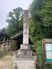 神明社(愛知県)