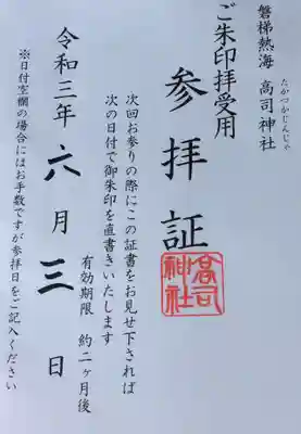 高司神社〜むすびの神の鎮まる社〜(福島県)