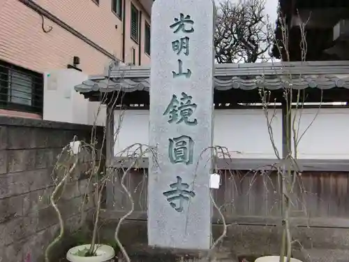 鏡円寺のその他建物