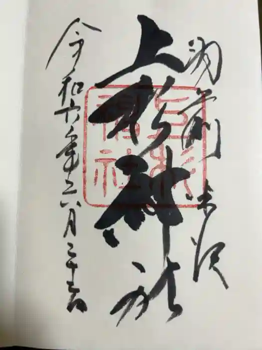 上杉神社の御朱印