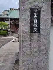 自性院(神奈川県)