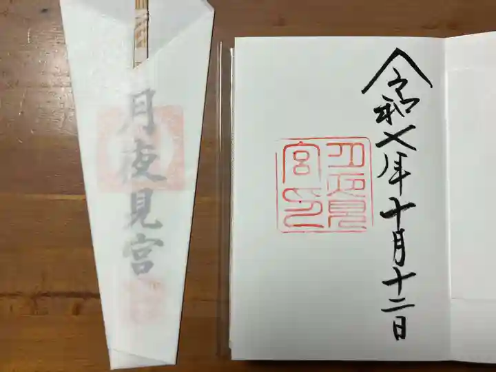 月夜見宮(豊受大神宮別宮)(三重県)