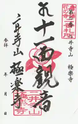 二井寺山極楽寺の御朱印