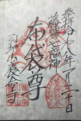 養命寺の御朱印