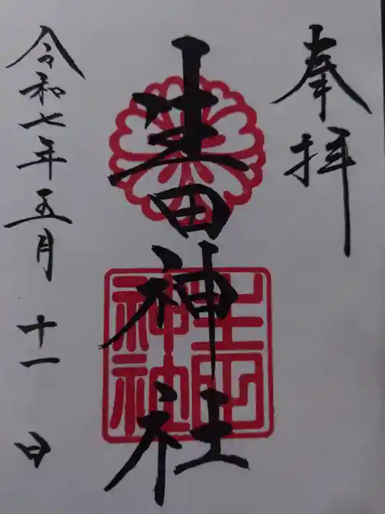 生田神社の御朱印