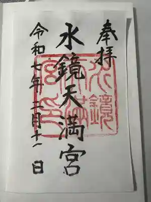水鏡天満宮(福岡県)
