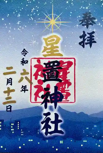 星置神社の御朱印