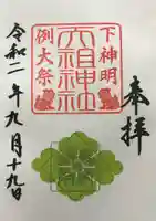 下神明天祖神社の御朱印