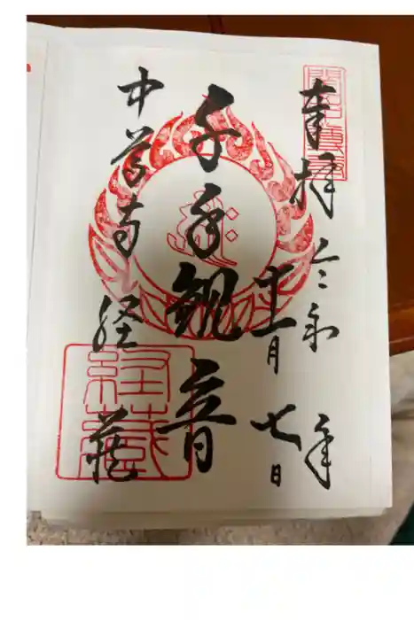 中尊寺の御朱印