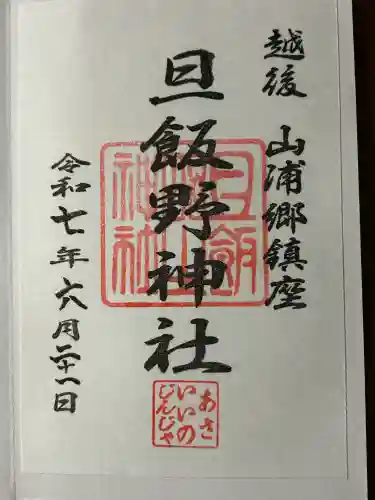 旦飯野神社(新潟県)