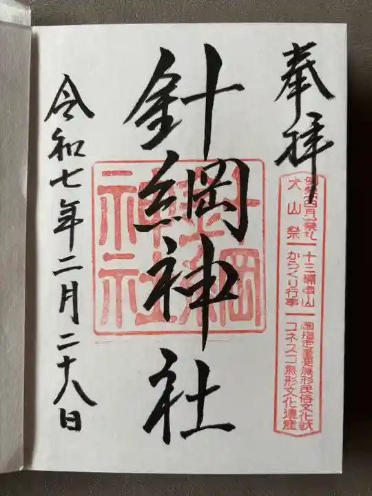 針綱神社(愛知県)