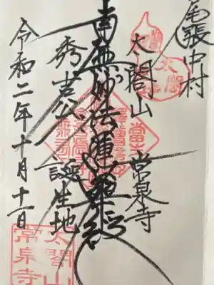 太閤山常泉寺(愛知県)